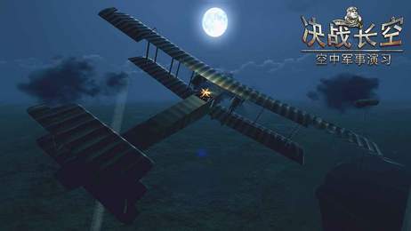 决战长空2无限金币版1