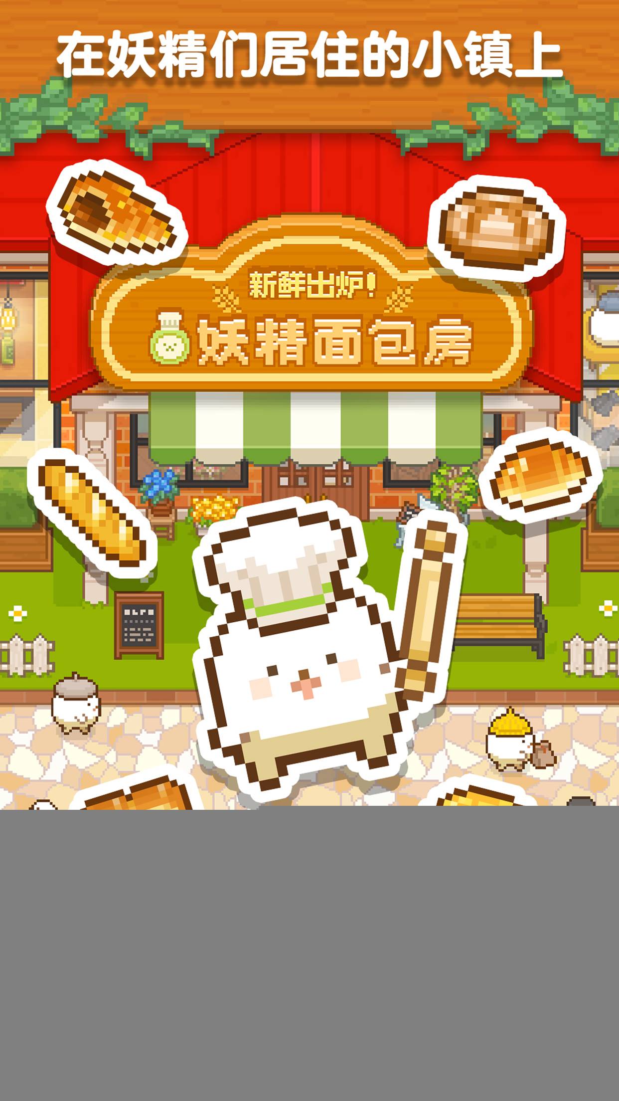 妖精面包房app1