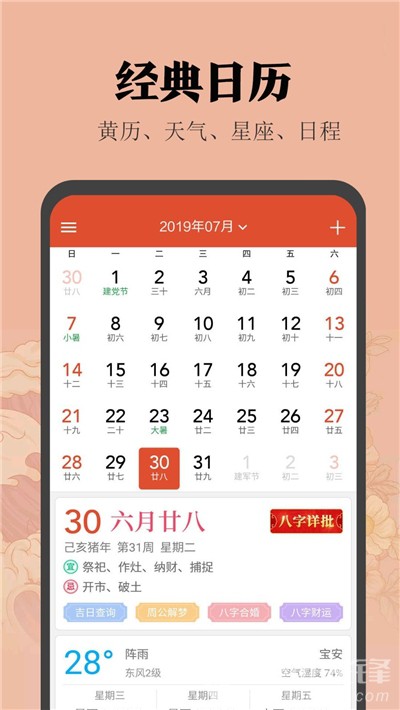 中华日历表(日期记事提醒)V3.9.4 安卓免费版2