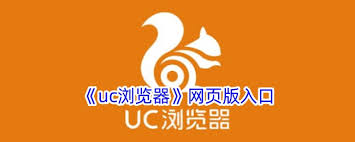如何打开uc浏览器在线页面网址