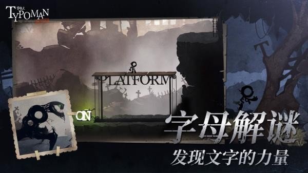 字母人全章节解锁版3