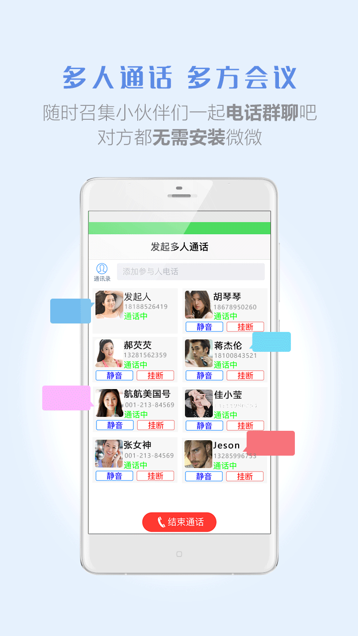 微微免费网络电话3