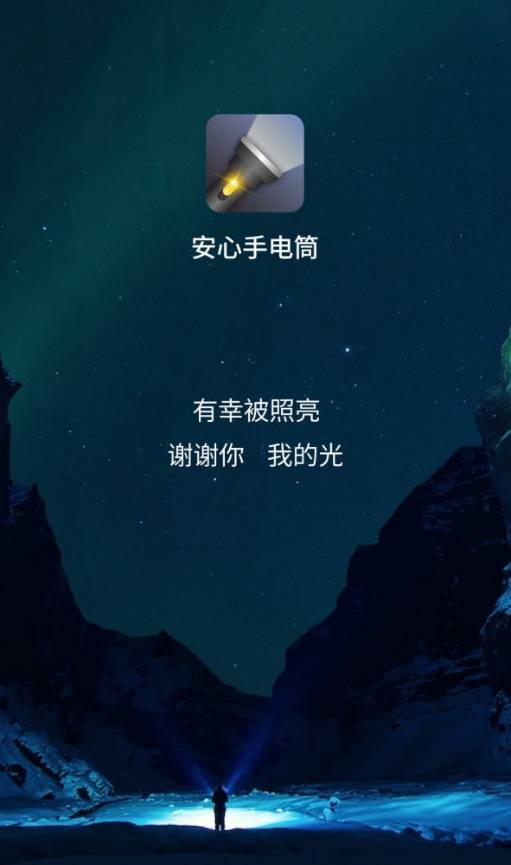 安心手电筒2