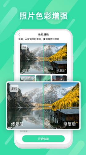 全能照片修复免费2