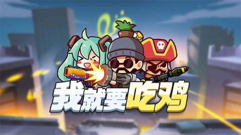 我就要吃鸡MOD菜单1