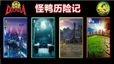 怪鸭历险记1
