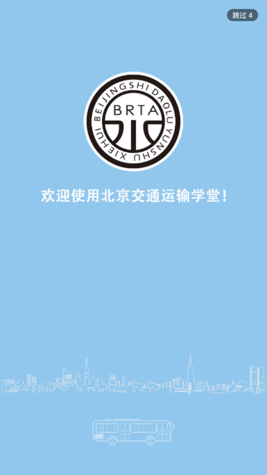 北京运输学堂安卓版1