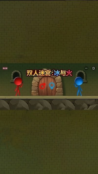 双人迷宫冰与火2