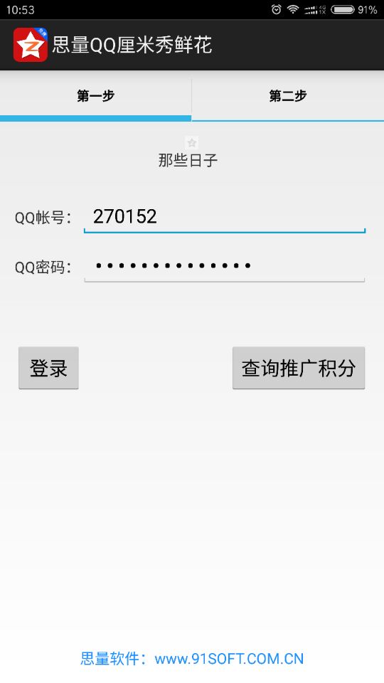 QQ手机厘米秀2