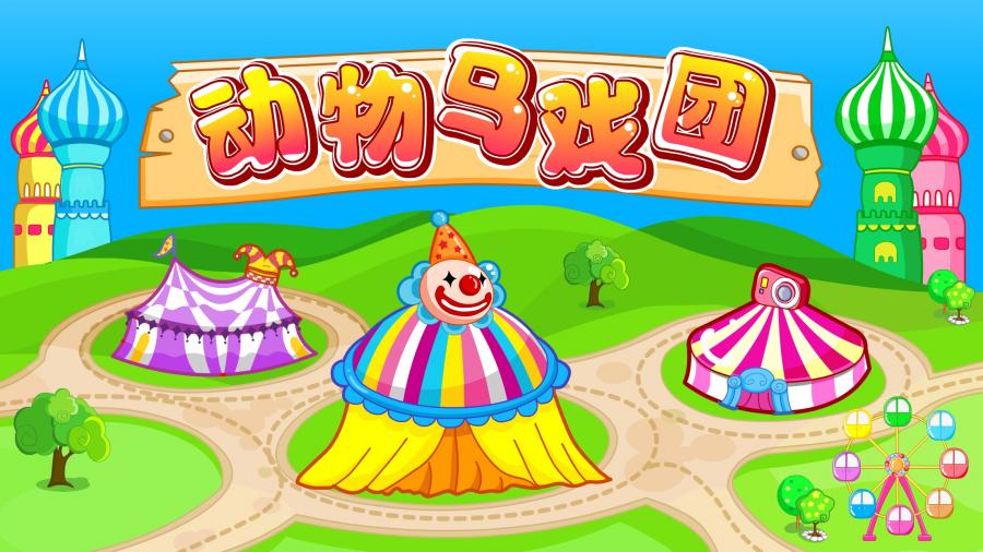 动物马戏团官方正版3