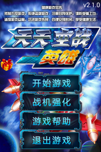 天天空战英雄1