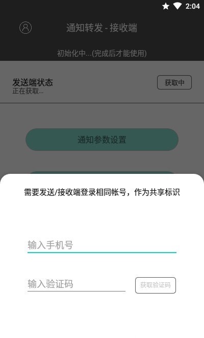 手机通知转发3
