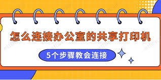 办公室如何实现打印机共享