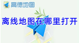 如何在高德地图开启离线地图模式