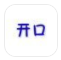 开口背单词(背单词神器)V1.1 安卓免费版