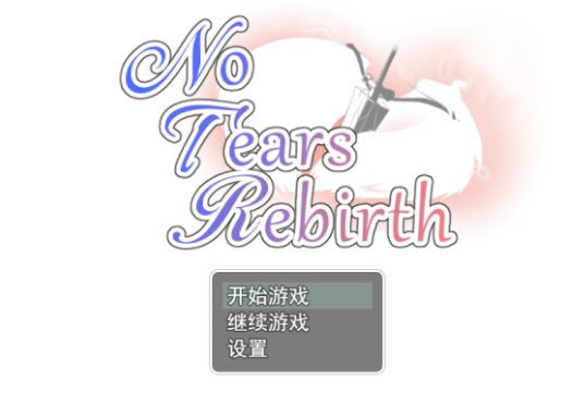 无泪重生2