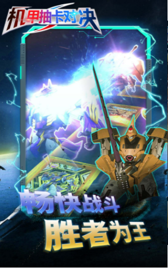 机甲抽卡对决2