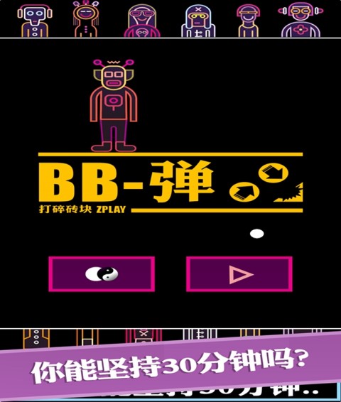 BB弹游戏4