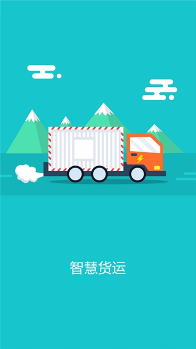 智慧货运企业版1