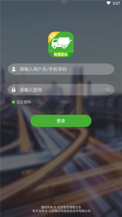 智慧货运企业版2