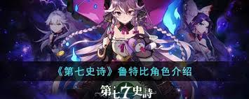 第七史诗鲁特比值得培养吗