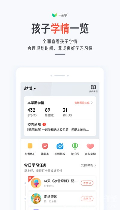 一起学一起作业家长通(家校沟通辅导工具)V3.3.17 安卓最新版1
