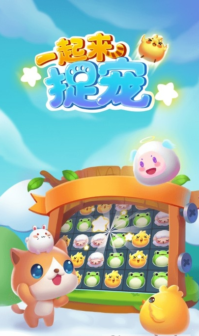 一起来捉宠2