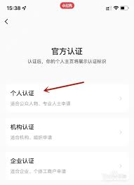 小红书如何进行官方认证
