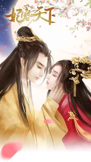 妃容天下v2.33