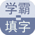 学霸填字2