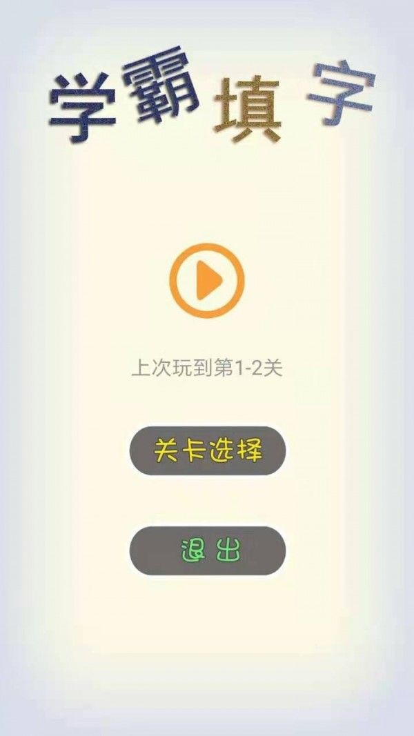 学霸填字4