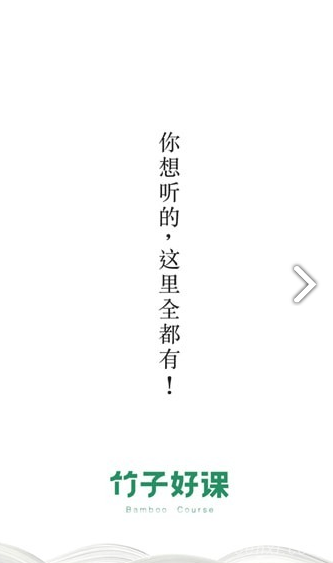 竹子好课(竹子好课精品课程)安卓4