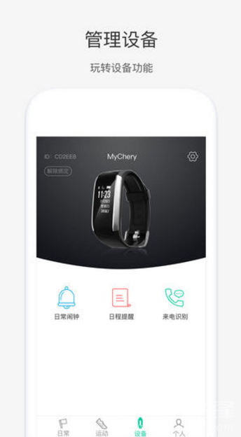 奇瑞穿戴(奇瑞穿戴使用说明)V1.3.5 安卓3