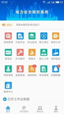 智能安全管控APP1