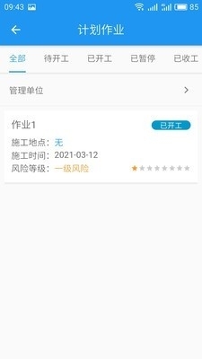 智能安全管控APP2