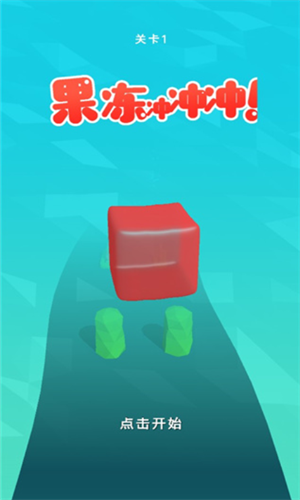 果冻冲冲冲2