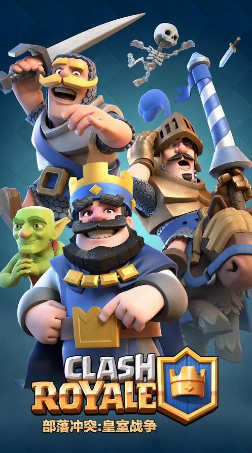 皇室战争（Clash Royale）1