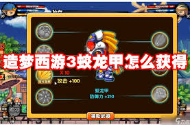 造梦西游3中蛟龙甲的获取方法