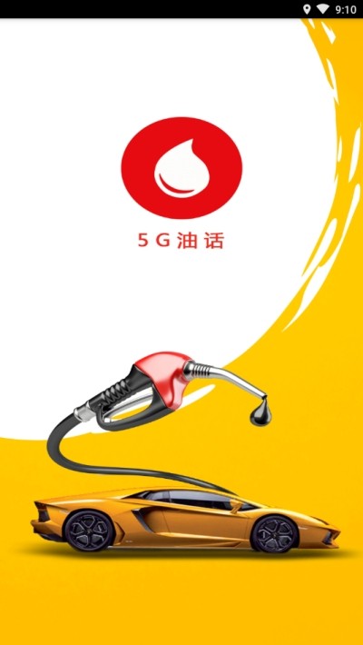 5G油话2