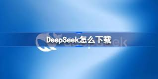DeepSeek官方网站高速下载链接