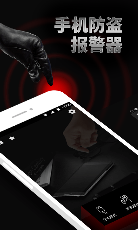 手机防盗报警器1