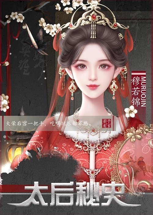 太后秘史金手指20213