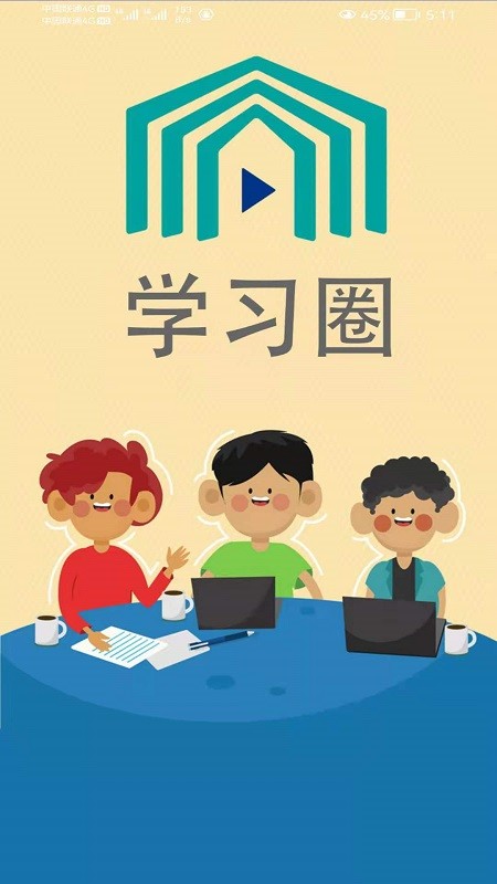 学习圈1