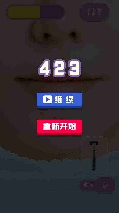 刮毛大师安卓版1