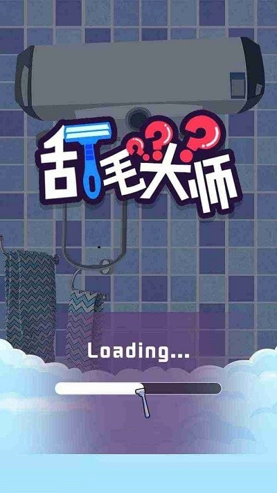 刮毛大师安卓版3