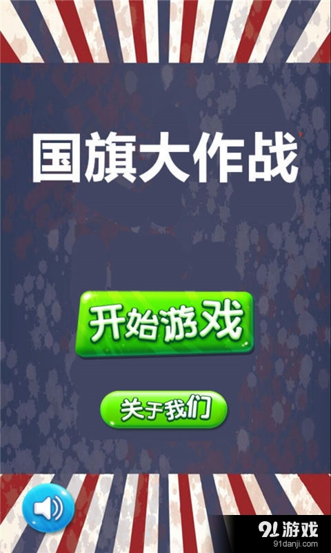 国旗大作战1