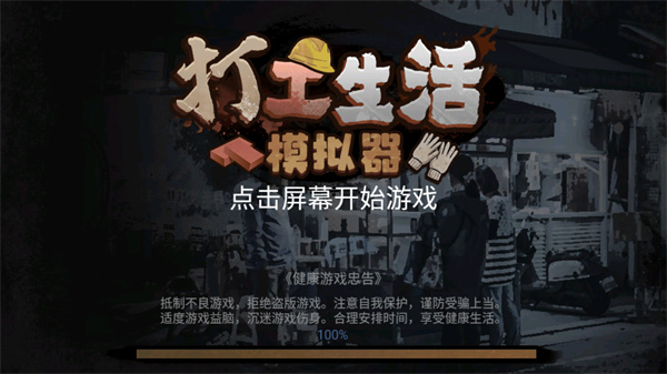 打工生活模拟器v1.7.71