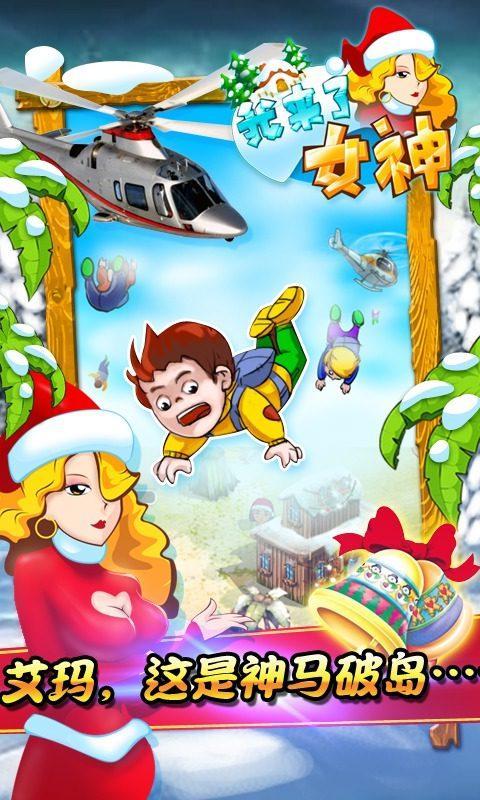 我来了女神V1.3.02