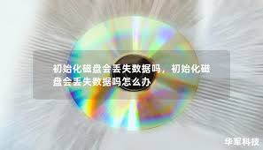 磁盘初始化是否会丢失文件
