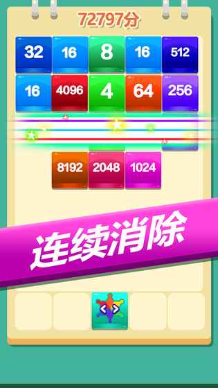 2048方块消消消2